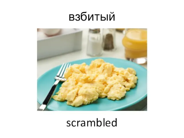 взбитый scrambled