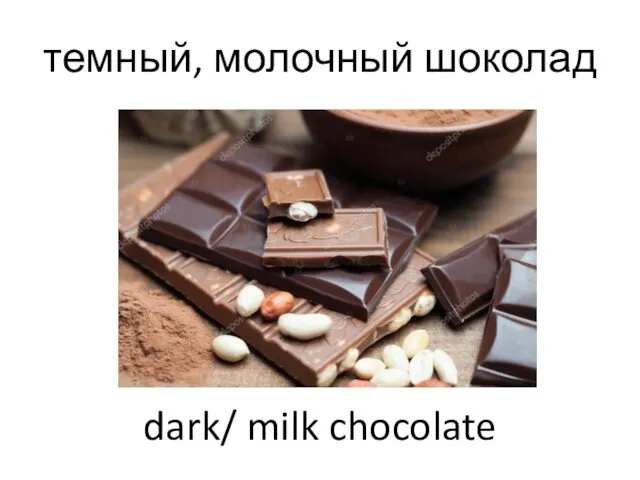 темный, молочный шоколад dark/ milk chocolate