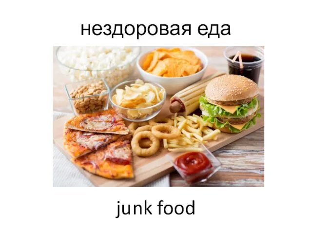 нездоровая еда junk food