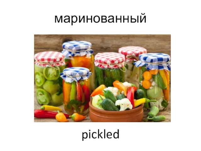 маринованный pickled