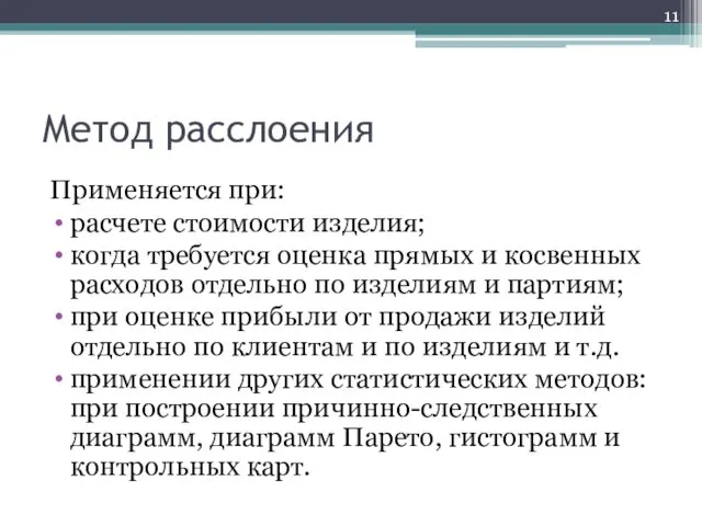 Метод расслоения Применяется при: расчете стоимости изделия; когда требуется оценка