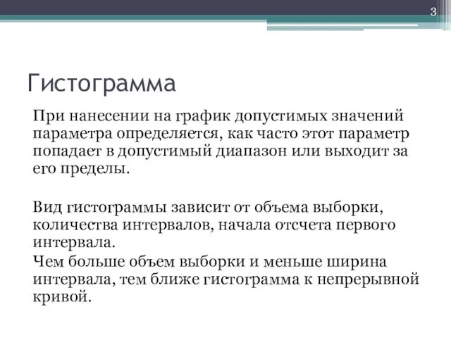 Гистограмма При нанесении на график допустимых значений параметра определяется, как