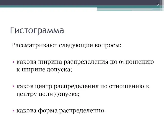 Гистограмма Рассматривают следующие вопросы: какова ширина распределения по отношению к