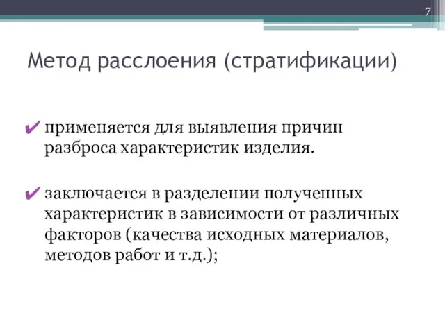 Метод расслоения (стратификации) применяется для выявления причин разброса характеристик изделия.