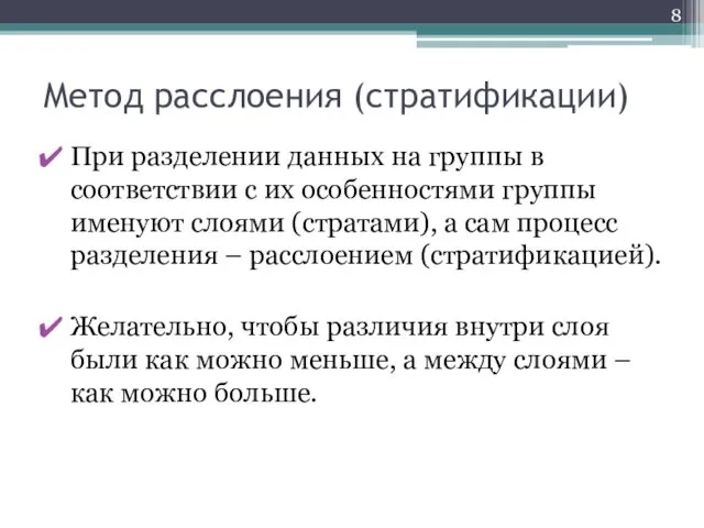 Метод расслоения (стратификации) При разделении данных на группы в соответствии