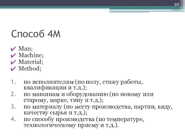 Способ 4М Man; Machine; Material; Method; по исполнителям (по полу,