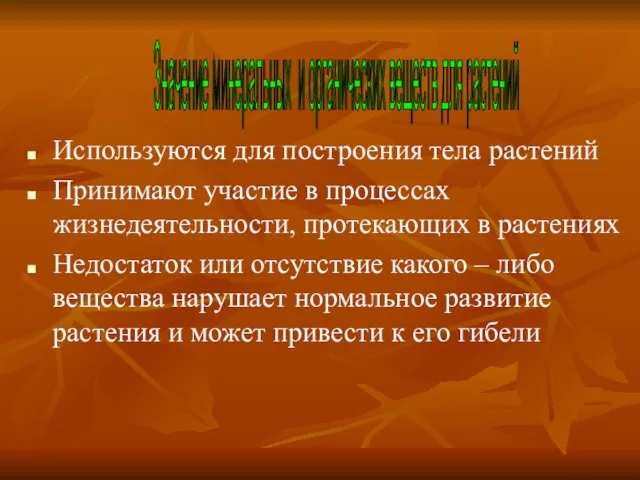 Значение минеральных и органических веществ для растений Используются для построения