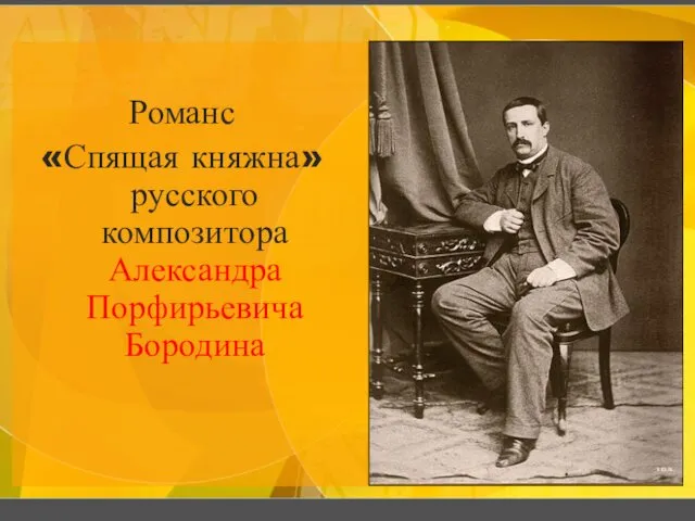 Романс «Спящая княжна» русского композитора Александра Порфирьевича Бородина