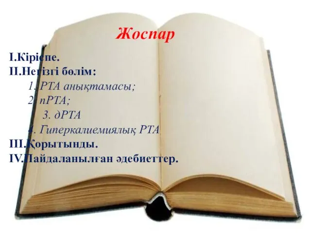 Жоспар I.Кіріспе. II.Негізгі бөлім: 1. РТА анықтамасы; 2. пРТА; 3.