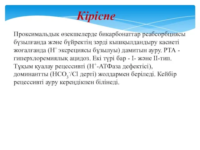 Кіріспе Проксимальдык өзекшелерде бикарбонаттар реабсорбциясы бүзылғанда және бүйректің зәрді кышқылдандыру