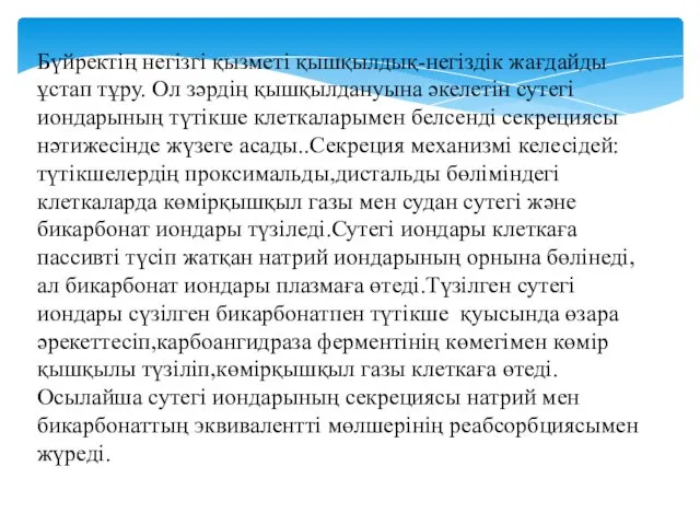 Бүйректің негізгі қызметі қышқылдық-негіздік жағдайды ұстап тұру. Ол зәрдің қышқылдануына