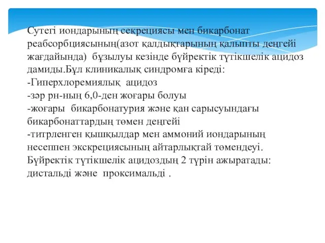 Сутегі иондарының секрециясы мен бикарбонат реабсорбциясының(азот қалдықтарының қалыпты деңгейі жағдайында)