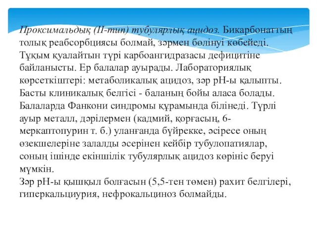 Проксимальдық (II-тип) тубулярлық ацидоз. Бикарбонаттың толық реабсорбциясы болмай, зәрмен бөлінуі