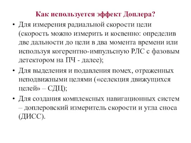 Как используется эффект Доплера? Для измерения радиальной скорости цели (скорость