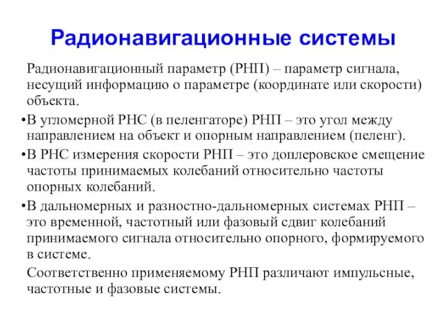 Радионавигационные системы Радионавигационный параметр (РНП) – параметр сигнала, несущий информацию