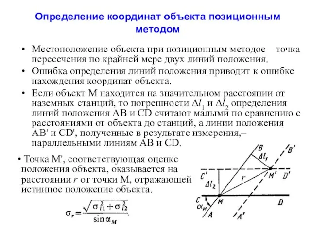 Определение координат объекта позиционным методом Местоположение объекта при позиционным методое