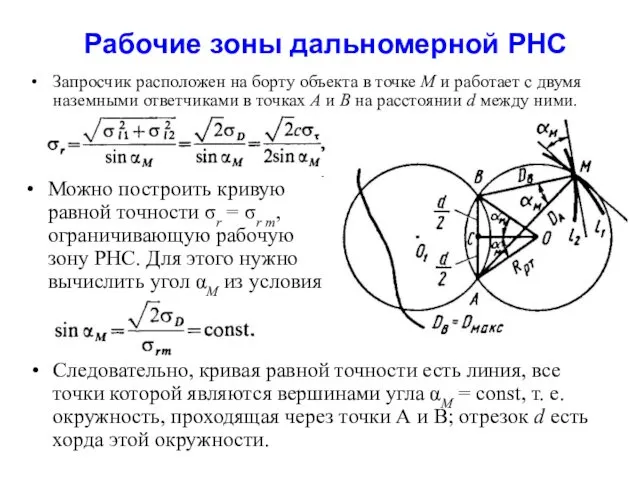 Рабочие зоны дальномерной РНС Запросчик расположен на борту объекта в