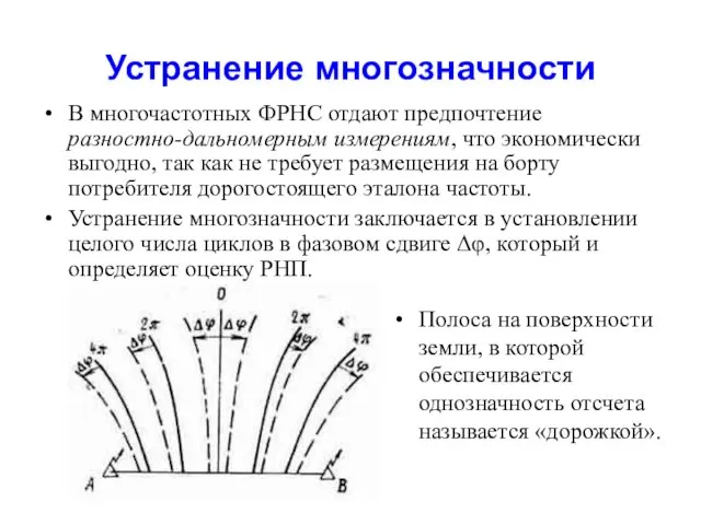 Устранение многозначности В многочастотных ФРНС отдают предпочтение разностно-дальномерным измерениям, что