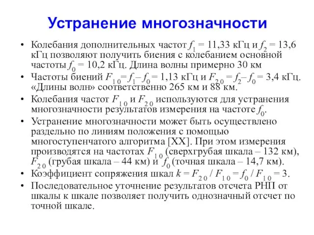 Устранение многозначности Колебания дополнительных частот f1 = 11,33 кГц и