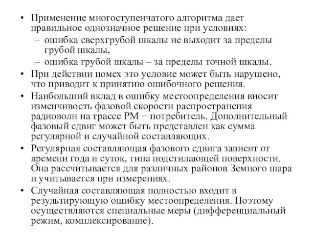 Применение многоступенчатого алгоритма дает правильное однозначное решение при условиях: ошибка