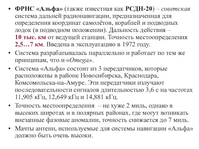 ФРНС «Альфа» (также известная как РСДН-20) – советская система дальней