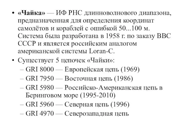 «Чайка» — ИФ РНС длинноволнового диапазона, предназначенная для определения координат