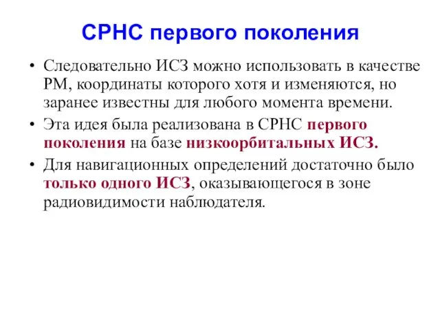 СРНС первого поколения Следовательно ИСЗ можно использовать в качестве РМ,