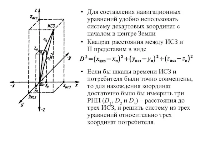 Для составления навигационных уравнений удобно использовать систему декартовых координат с