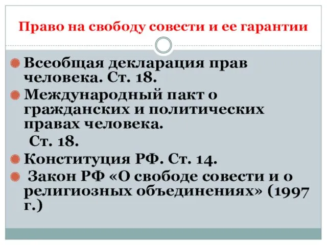 Право на свободу совести и ее гарантии Всеобщая декларация прав