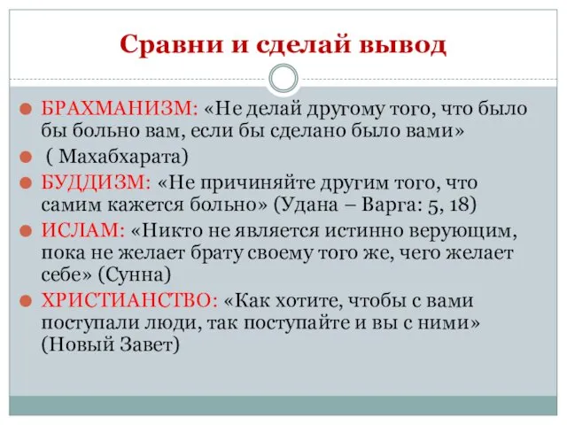 Сравни и сделай вывод БРАХМАНИЗМ: «Не делай другому того, что