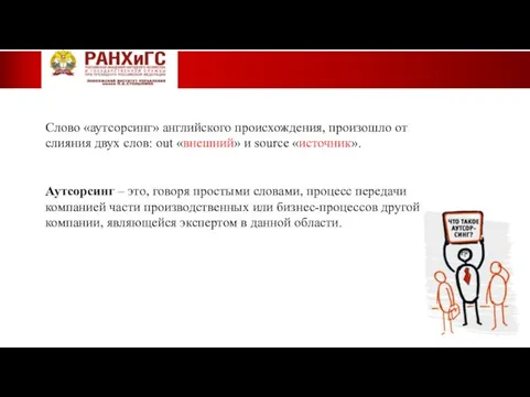 Слово «аутсорсинг» английского происхождения, произошло от слияния двух слов: out