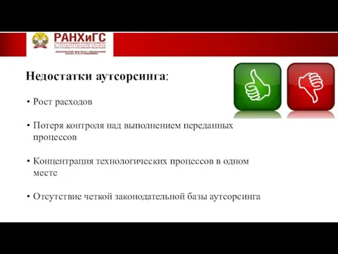 Недостатки аутсорсинга: Рост расходов Потеря контроля над выполнением переданных процессов