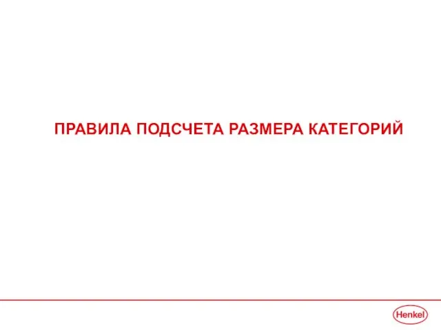 ПРАВИЛА ПОДСЧЕТА РАЗМЕРА КАТЕГОРИЙ