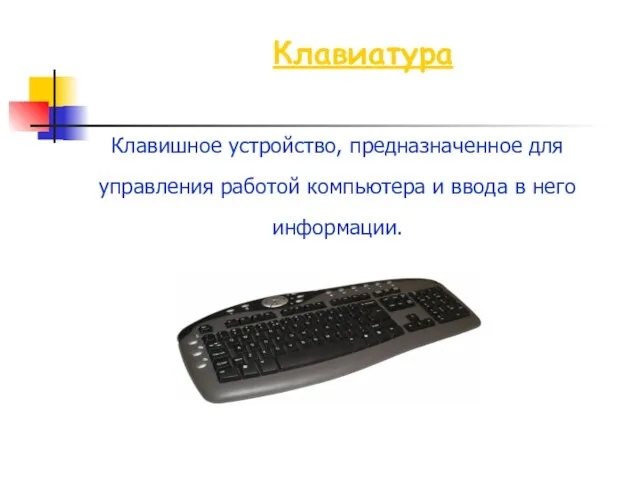 Клавиатура Клавишное устройство, предназначенное для управления работой компьютера и ввода в него информации.