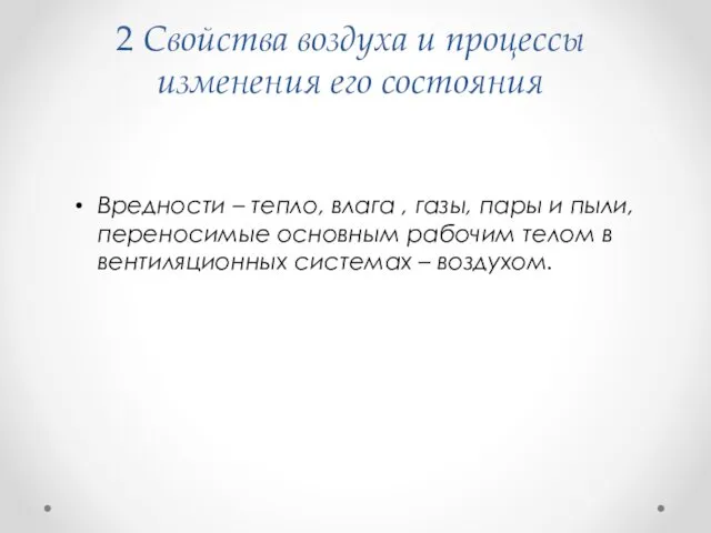 2 Свойства воздуха и процессы изменения его состояния Вредности –