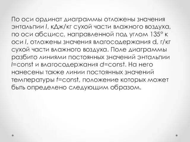 По оси ординат диаграммы отложены значения энтальпии I, кДж/кг сухой