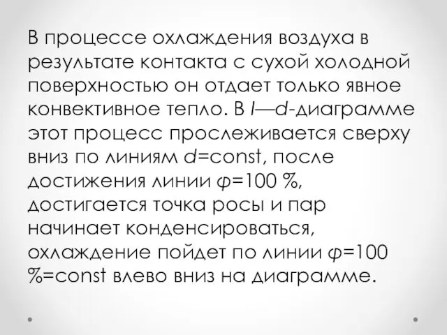 В процессе охлаждения воздуха в результате контакта с сухой холодной