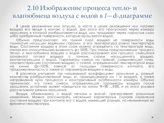 2.10 Изображение процесса тепло- и влагообмена воздуха с водой в