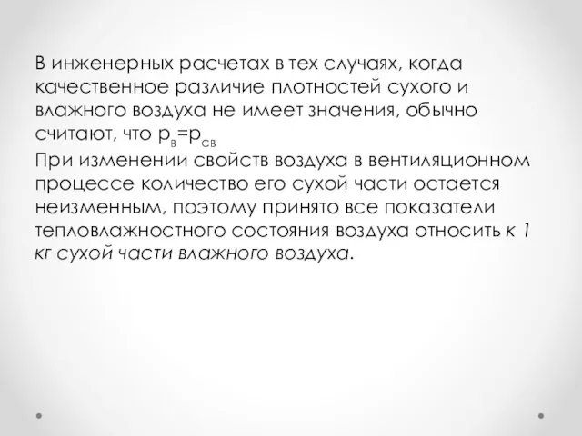 В инженерных расчетах в тех случаях, когда качественное разли­чие плотностей