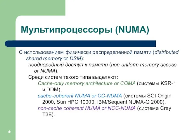 Мультипроцессоры (NUMA) C использованием физически распределенной памяти (distributed shared memory