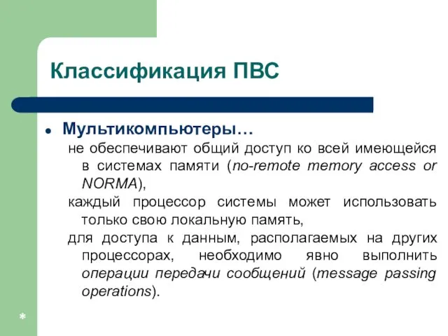 * Классификация ПВС Мультикомпьютеры… не обеспечивают общий доступ ко всей