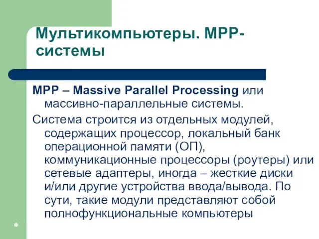 * Мультикомпьютеры. MPP-системы MPP – Massive Parallel Processing или массивно-параллельные