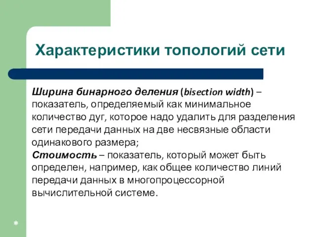 Характеристики топологий сети * Ширина бинарного деления (bisection width) –