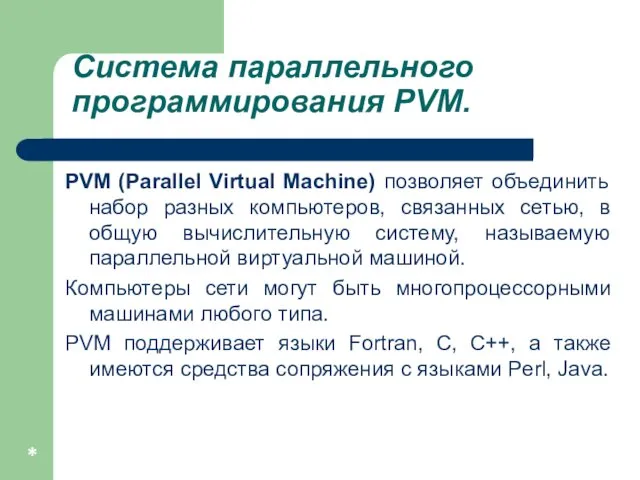 Система параллельного программирования PVM. PVM (Parallel Virtual Machine) позволяет объединить