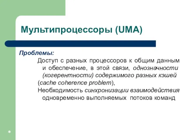 Мультипроцессоры (UMA) Проблемы: Доступ с разных процессоров к общим данным