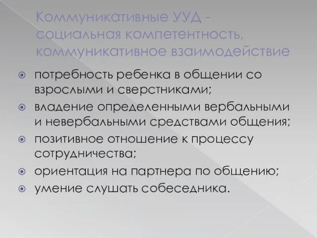 Коммуникативные УУД - социальная компетентность, коммуникативное взаимодействие потребность ребенка в