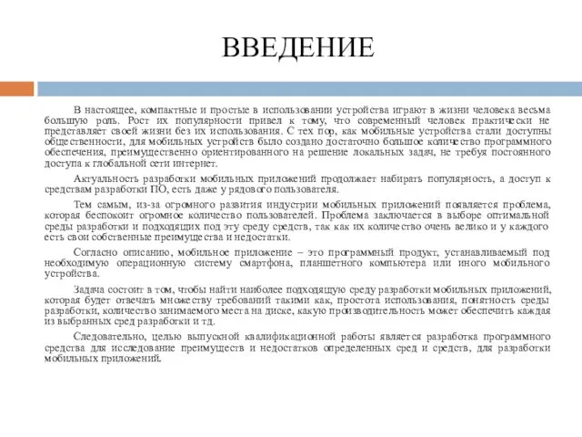 ВВЕДЕНИЕ В настоящее, компактные и простые в использовании устройства играют