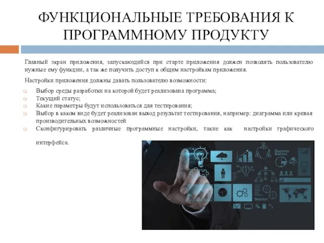 ФУНКЦИОНАЛЬНЫЕ ТРЕБОВАНИЯ К ПРОГРАММНОМУ ПРОДУКТУ Главный экран приложения, запускающийся при