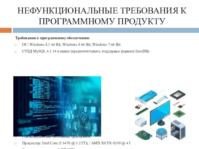 НЕФУНКЦИОНАЛЬНЫЕ ТРЕБОВАНИЯ К ПРОГРАММНОМУ ПРОДУКТУ Требования к программному обеспечению ОС: