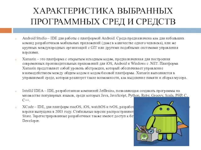 ХАРАКТЕРИСТИКА ВЫБРАННЫХ ПРОГРАММНЫХ СРЕД И СРЕДСТВ Android Studio – IDE